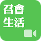 《召會生活》影音APP Download on Windows