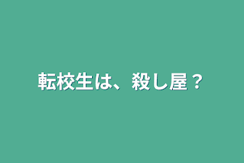 転校生は、殺し屋？