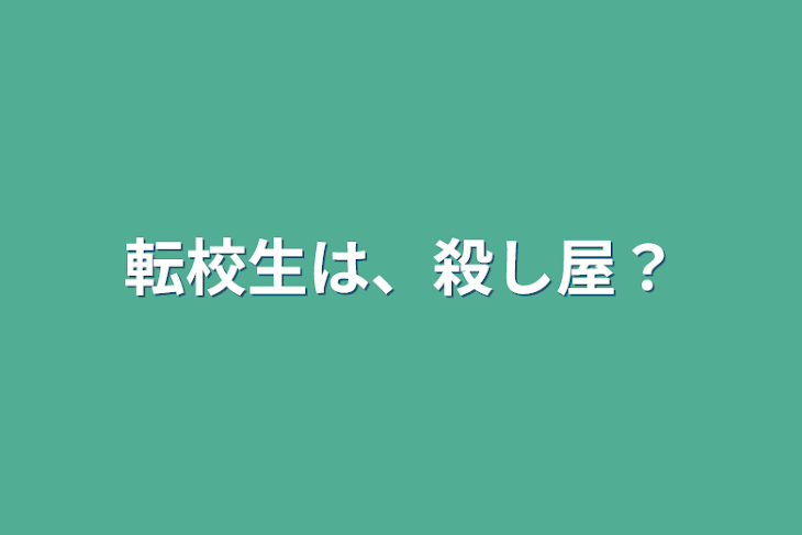 「転校生は、殺し屋？」のメインビジュアル