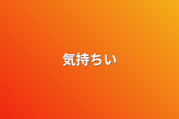 「気持ちい」のメインビジュアル