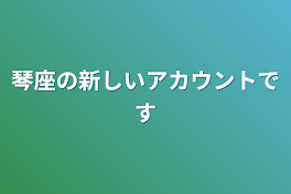 琴座の新しいアカウントです