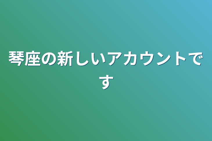 「琴座の新しいアカウントです」のメインビジュアル