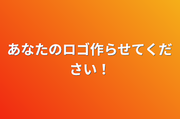 あなたのロゴ作らせてください！