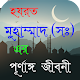 Download হযরত মুহাম্মাদ (সঃ) এর জীবনী For PC Windows and Mac 1.0