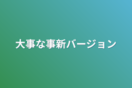 大事な事新バージョン