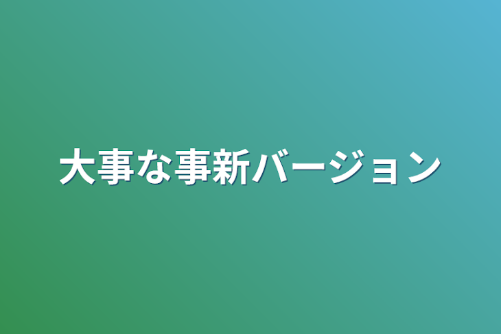 「大事な事新バージョン」のメインビジュアル