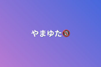 「やまゆた🔞」のメインビジュアル