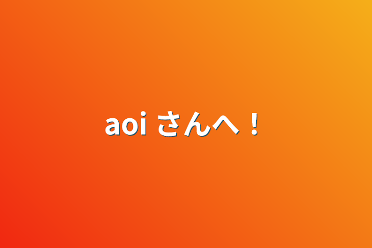 「aoi さんへ！」のメインビジュアル