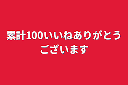 累計100いいねありがとうございます