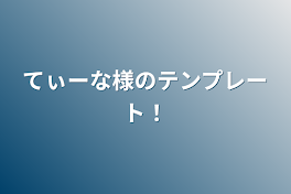 てぃーな様のテンプレート！