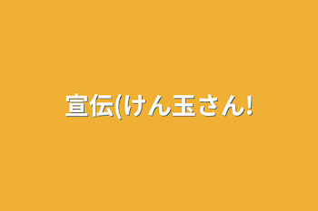 「宣伝部屋!」のメインビジュアル