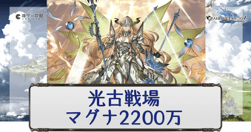 グラブル 光古戦場マグナ20万 Ex 肉集め周回編成 グラブル攻略wiki 神ゲー攻略