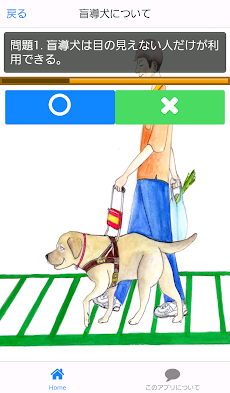 小学生のための盲導犬クイズ 幼稚園や小学１年生の犬好きに Androidアプリ Applion