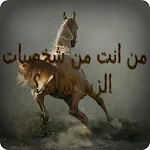 من انت من شخصيات الزير سالم؟ Apk