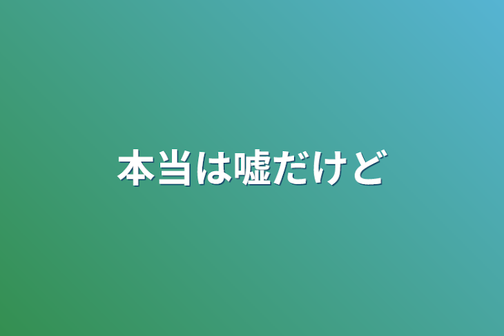 「本当は嘘だけど」のメインビジュアル