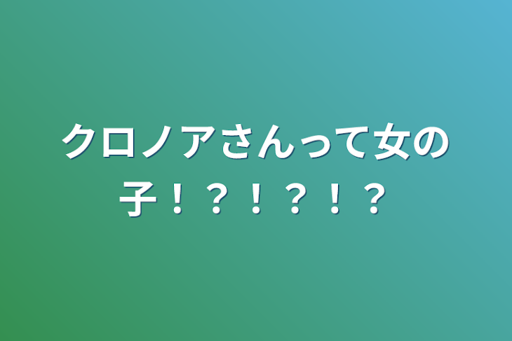 「クロノアさんって女の子！？！？！？」のメインビジュアル