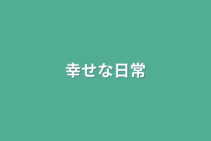 「幸せな日常」のメインビジュアル