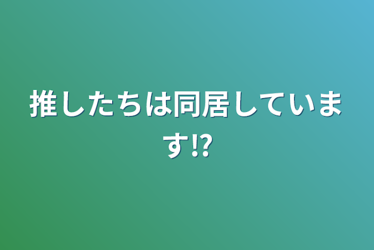 「推したちは同居しています⁉」のメインビジュアル