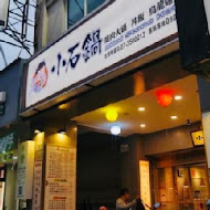 小石鍋石頭火鍋(深坑店)