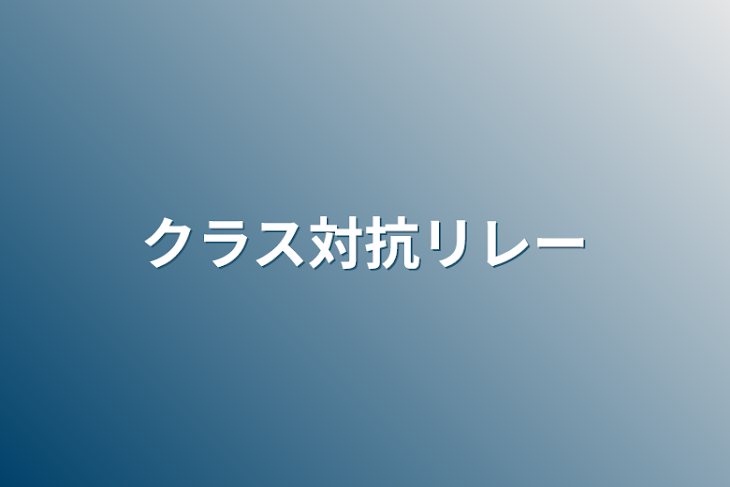 「クラス対抗リレー」のメインビジュアル