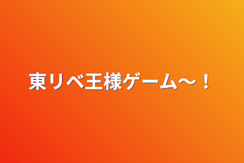 東リベ王様ゲーム〜！