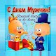 Download С днем мужчин! - открытки For PC Windows and Mac 1.0