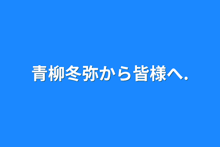 「青柳冬弥から皆様へ.」のメインビジュアル