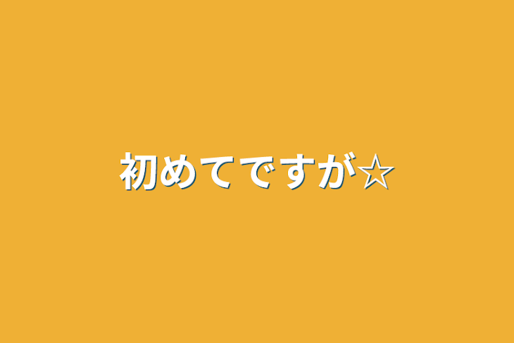 「初めてですが☆」のメインビジュアル