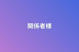 関係者様