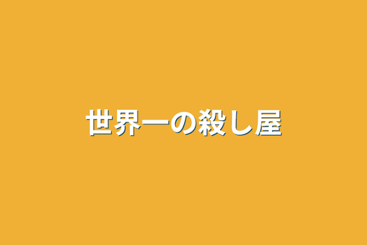 「世界一の殺し屋」のメインビジュアル