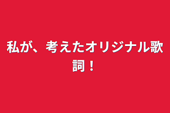 「私が、考えたオリジナル歌詞！」のメインビジュアル