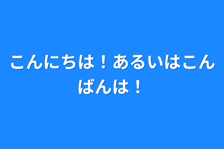 「こんにちは！あるいはこんばんは！」のメインビジュアル