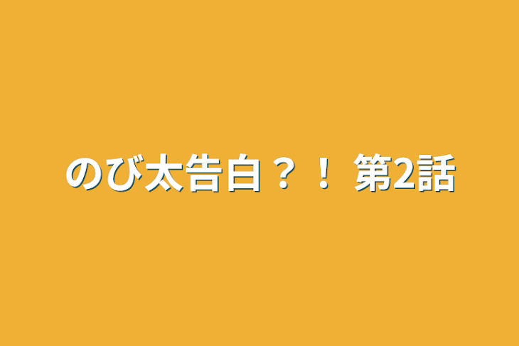 「のび太告白？！  第2話」のメインビジュアル