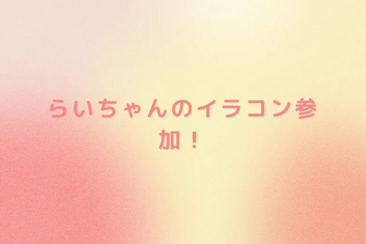 「らいちゃんのイラコン参加！」のメインビジュアル