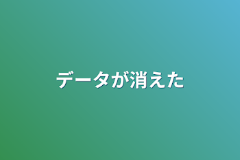 「データが消えた」のメインビジュアル