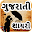 Gujarati Love Shayari & Status, Quotes - 2019 Download on Windows