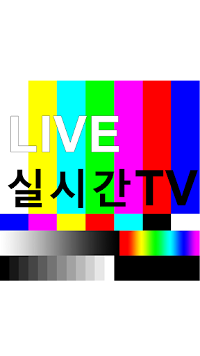 실시간TV - 무료 실시간TV 방송 어플