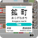 掌内鉄道 鉱町駅 Android