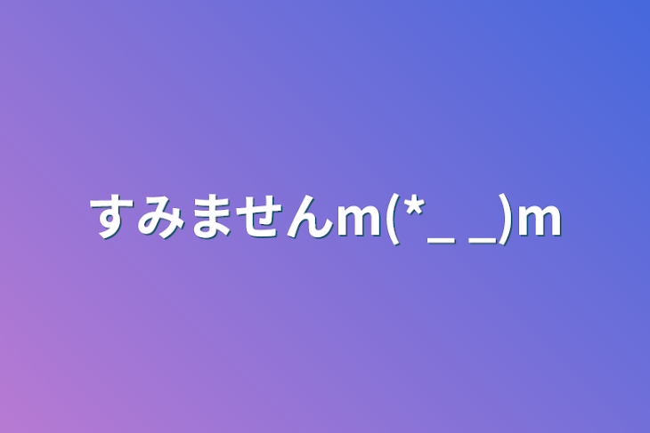 「すみませんm(*_ _)m」のメインビジュアル