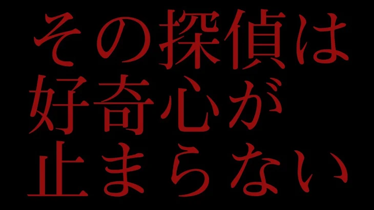 「探偵の好奇心」のメインビジュアル