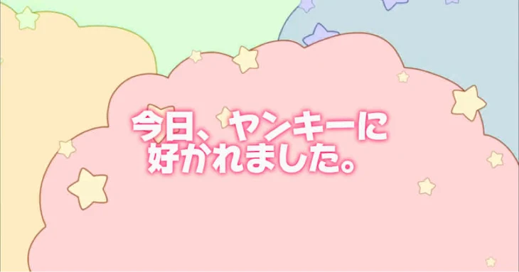 「今日ヤンキーに好かれました。」のメインビジュアル