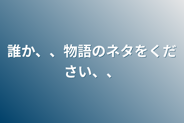 「誰か、、物語のネタをください、、」のメインビジュアル