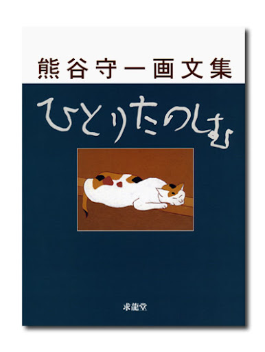 熊谷守一画文集 ひとりたのしむ|求龍堂 熊谷守一画文集 ひとりたのしむ|求龍堂