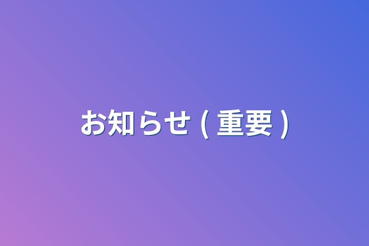 「お知らせ ( 重要 )」のメインビジュアル