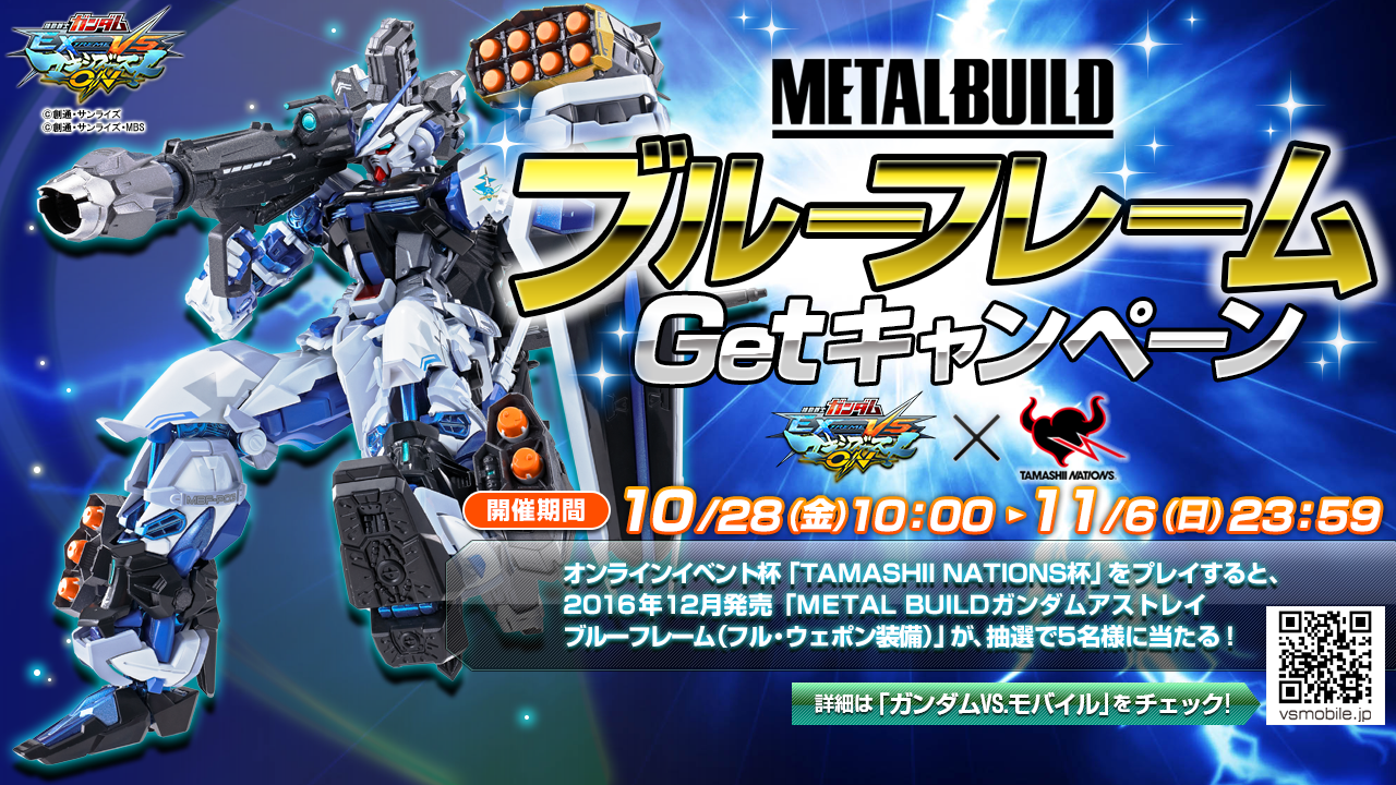 10/28(金)より、「METAL BUILD ブルーフレームGetキャンペーン」開催