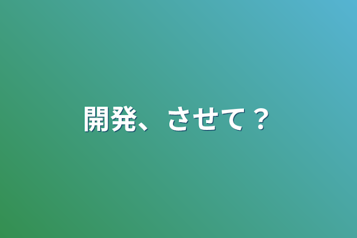 「開発、させて？」のメインビジュアル