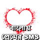 Download বাংলায় প্রেমের SMS For PC Windows and Mac 1.0.0