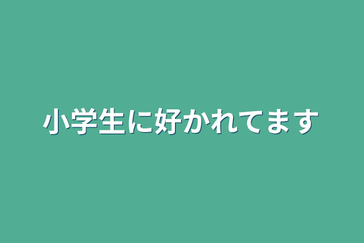 「小学生に好かれてます」のメインビジュアル