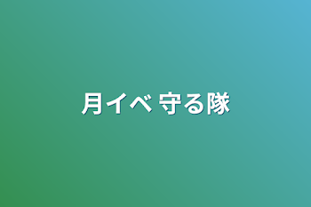 月イベ 守る隊