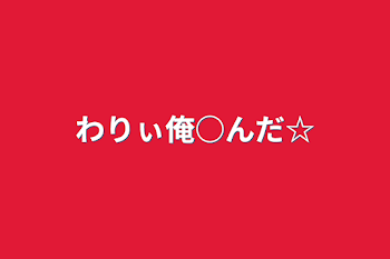 「わりぃ俺○んだ☆」のメインビジュアル